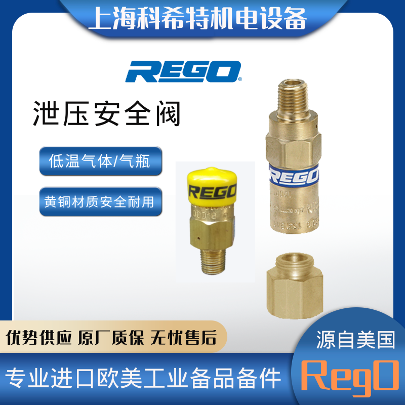 RegO黄铜低温瓦斯安全泄压阀PRV9432美国力高