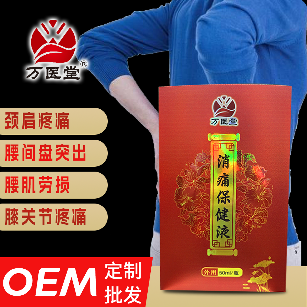 万医堂消痛保健液现货生产厂家 颈椎肩周批发筋骨液30ml