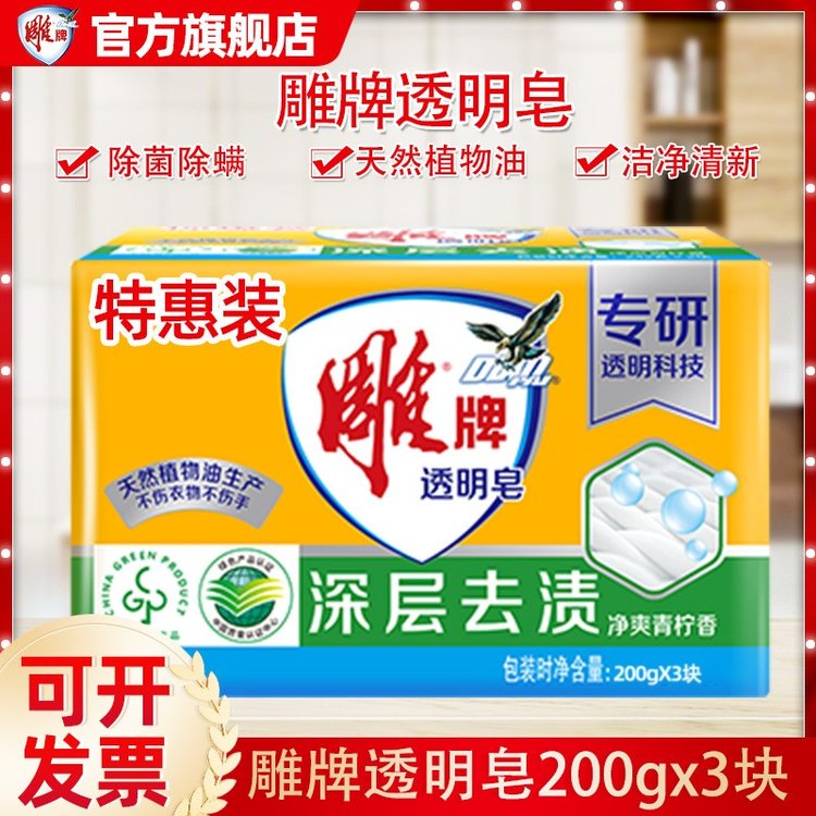 雕牌透明皂洗衣皂200g*3块持久留香家用衣服肥皂整箱一件代发包邮