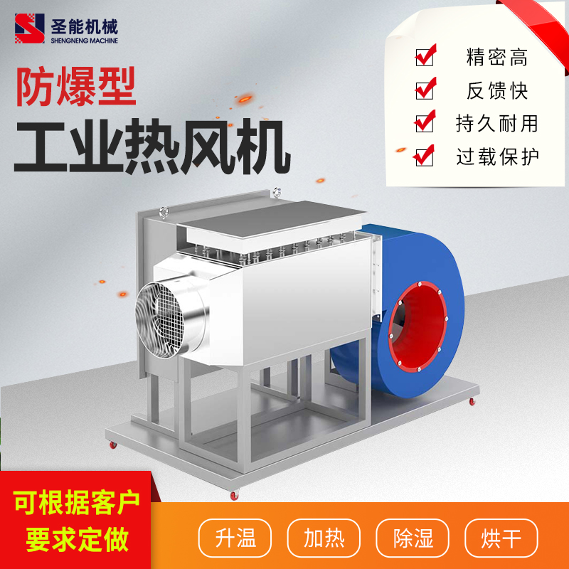 防爆型热风机 高效加热快速升温节能环保绿色加热 圣能机械
