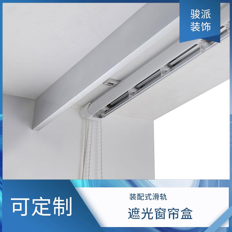 集成吊顶双轨 半遮光窗帘盒 一体滑轨 支持定制