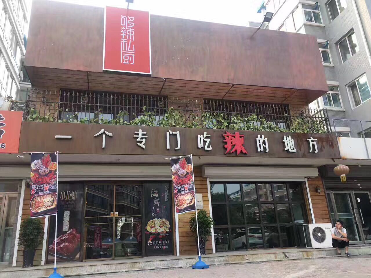 阜新够辣餐饮管理有限公司