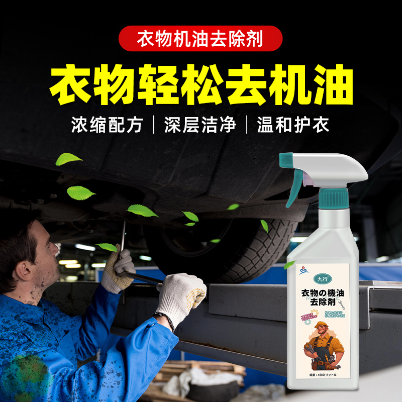 九行衣物机油去除剂深层分解清楚衣物汽油黄油残留溇清洁去除剂