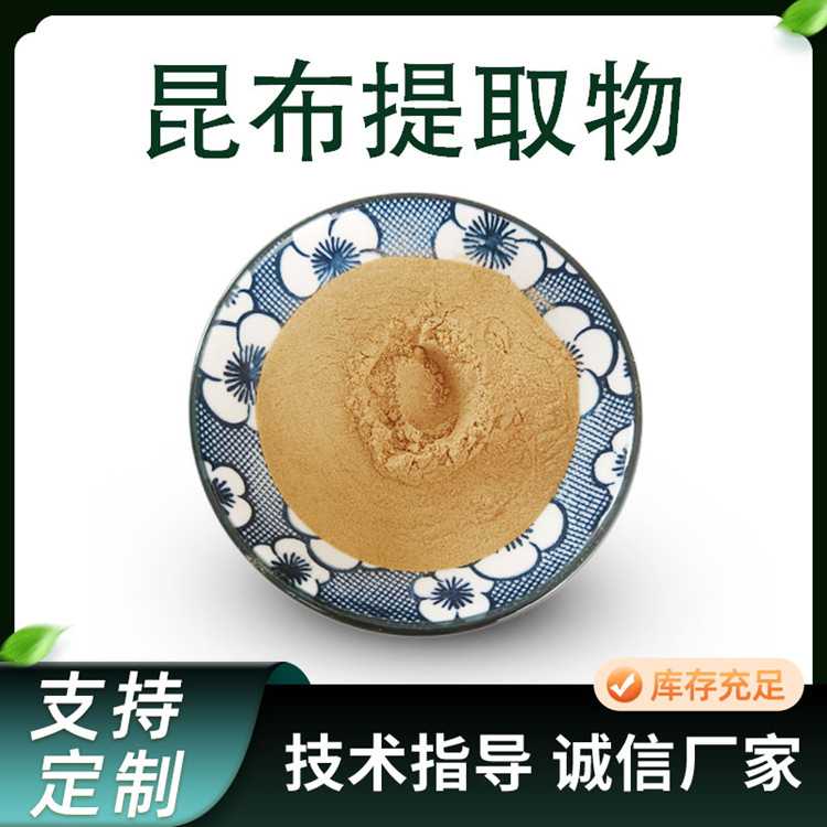 昆布提取物 10:1海带浓缩浸粉 昆布多糖 食品级原料 1kg起