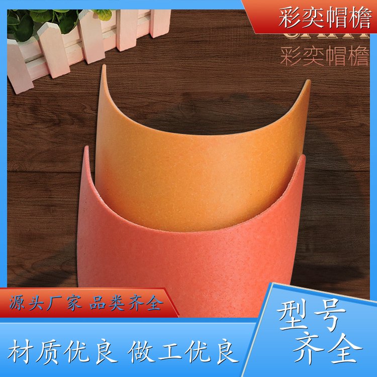 彩奕帽檐批发 月牙形帽沿 保护头部 成人帽子配件 加工定制