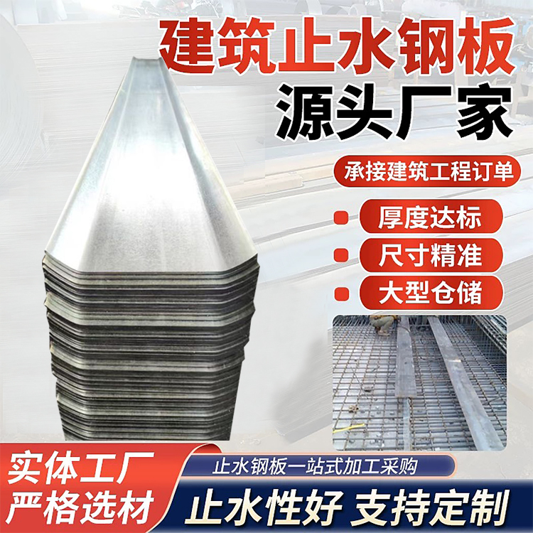 U型止水钢板 地下室用止水板建筑预埋工程结构用 切割加工 折角拐角