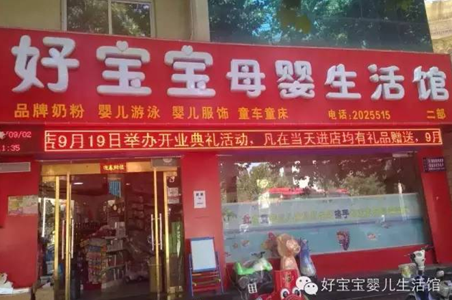 好宝贝母婴店