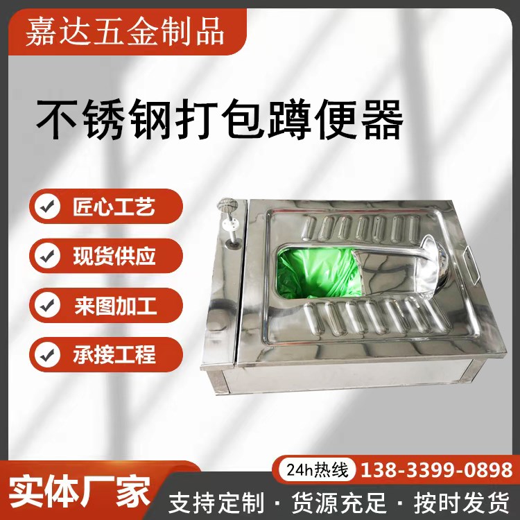 嘉达五金供应 不锈钢打包蹲便器 机械打包厕具 免水冲干式便池