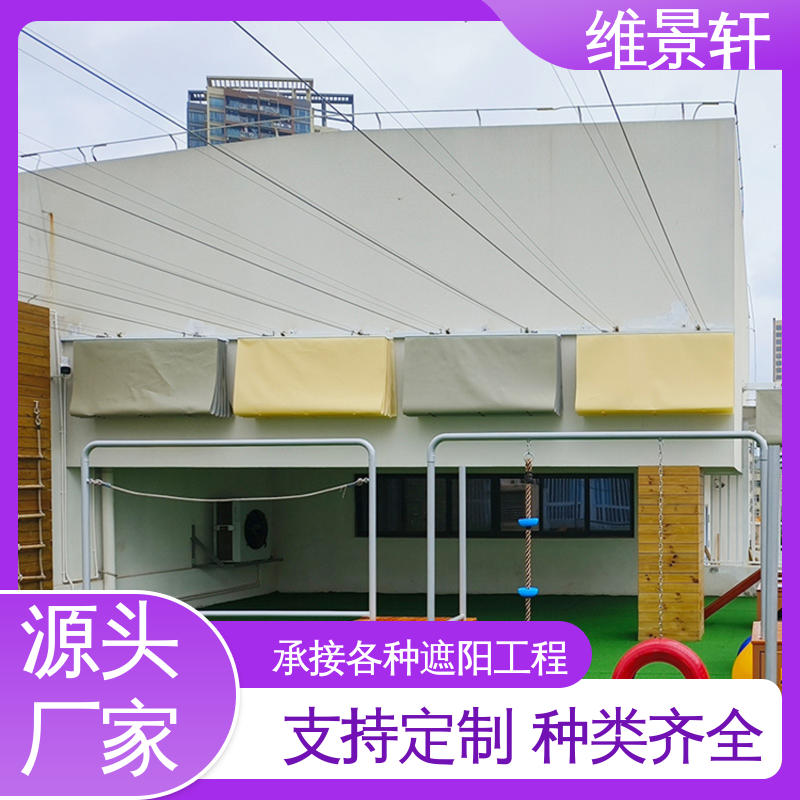 维景轩 幼儿园操场遮阳帘 规格齐全 现场设计定制
