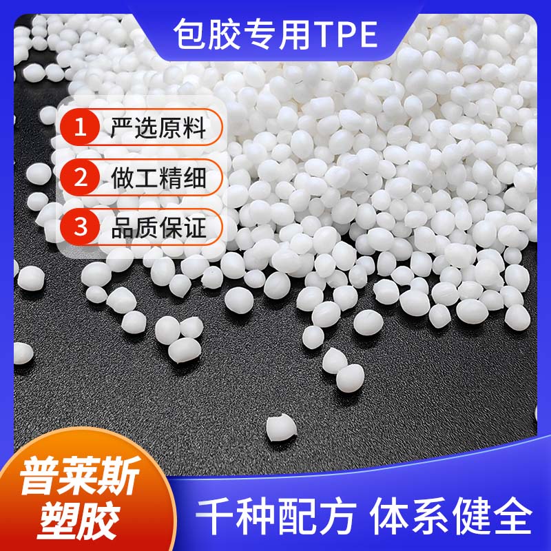 TPE包胶握把料 注塑 包覆abs 尼龙 工具手柄 高粘性 高耐磨 普莱斯