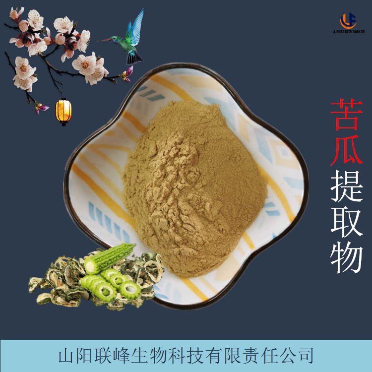 苦瓜提取物 水溶性喷雾干燥浓缩粉 10:1 20:1规格多样