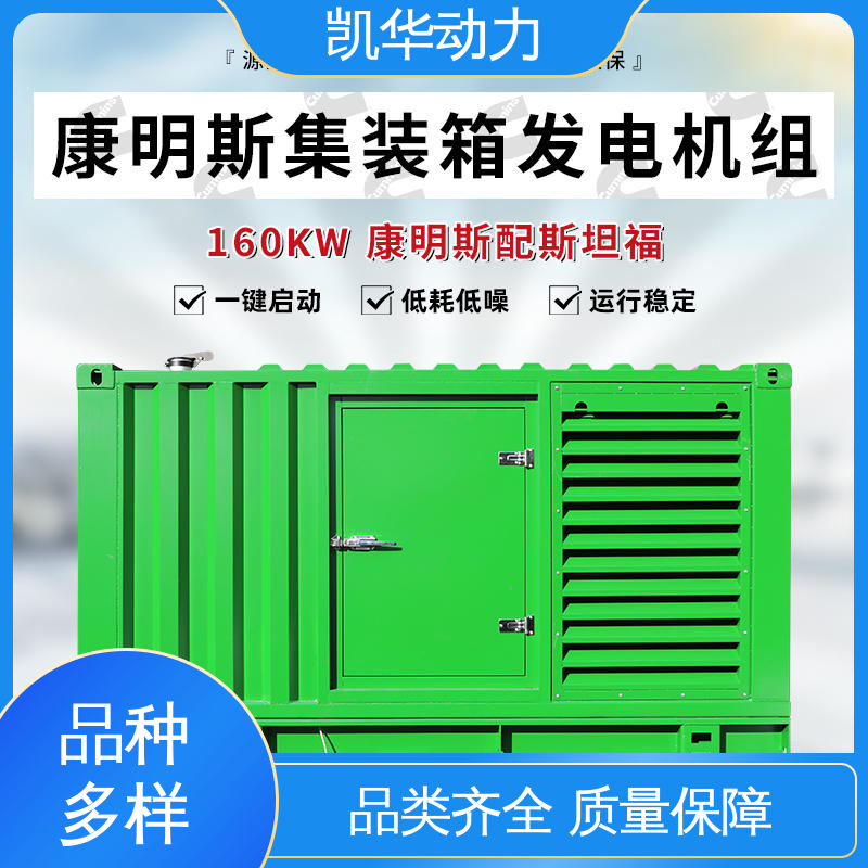 操作方便快捷可定做 可靠稳定 160kw康明斯配斯坦福 凯华动力