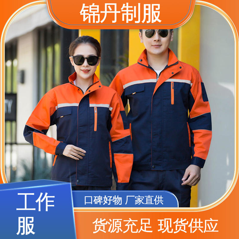 锦丹 定制工作服厂家 劳保服定做 多种型号款式