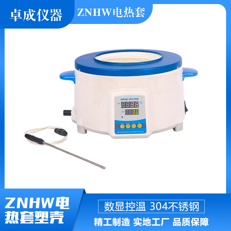 智能恒温ZNHW电热套 实验室数控电加热器 卓成仪器