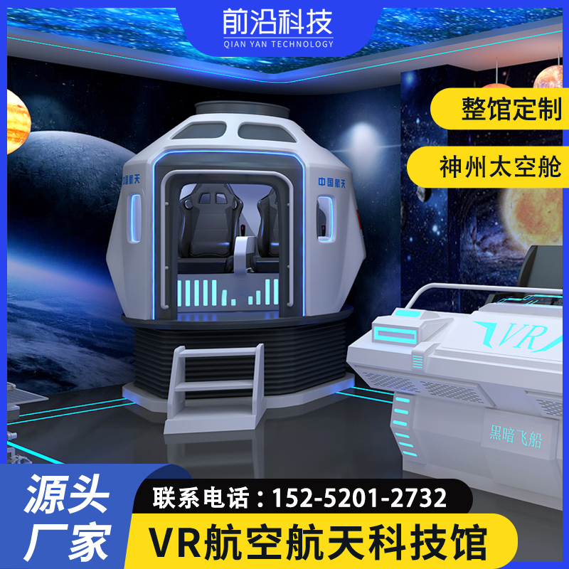 航天VR设备神州太空舱vr航空航天科技馆体验设备整馆规划设计方案