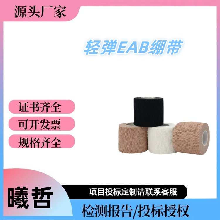 厂家现货EAB轻弹绷带弹性全棉自粘绷带 手指手腕膝盖防护运动胶带