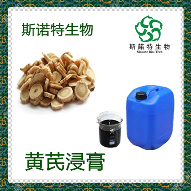 黄芪流浸膏 膏方原料 斯诺特 生产 水溶性多糖 支持定制