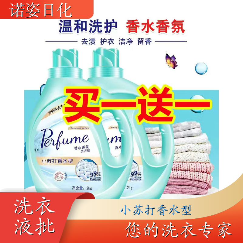 洗衣液批发 高效浓缩深度去渍持久留香 诺姿日化