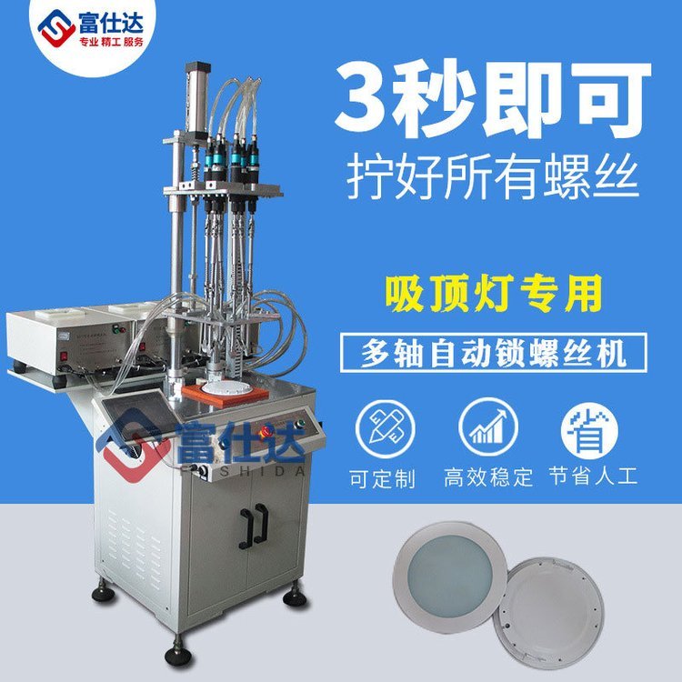 螺丝拧紧机 多轴全自动锁 吸顶灯自动打螺丝机 吹气式