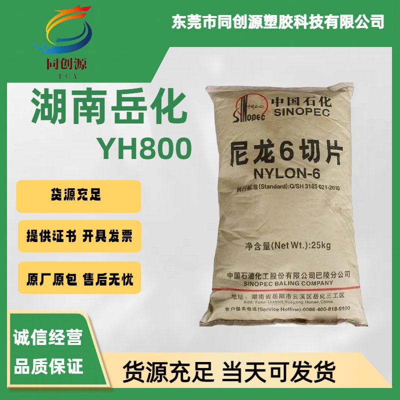 PA6 岳化 YH800 尼龙切片 注塑级 汽车部件 电子电器部件