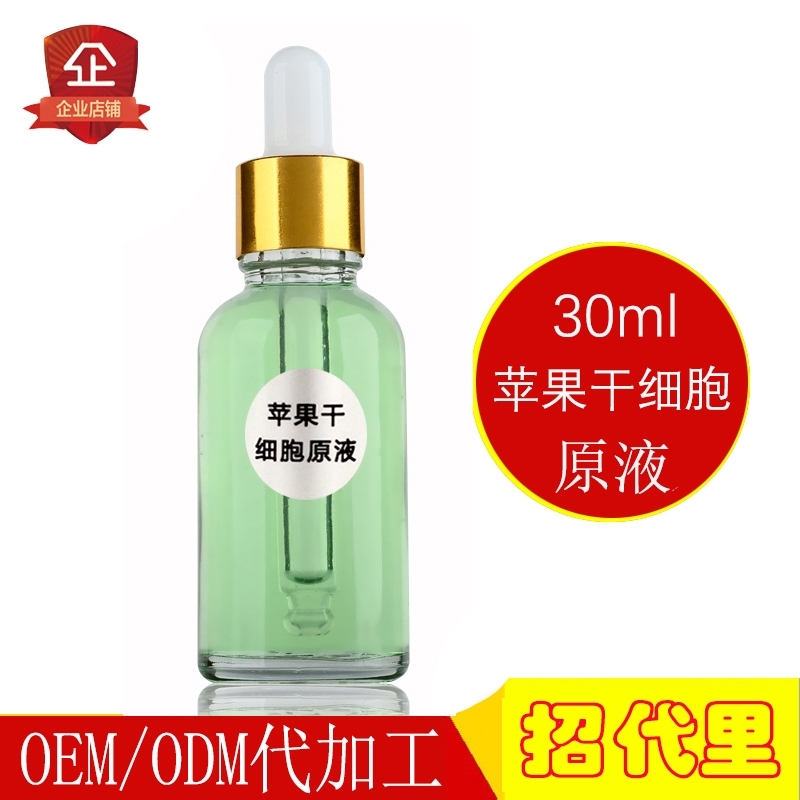 苹果干细胞精华原液30ml玻尿酸淡纹锁水滋润抗皱抗衰美容院oem