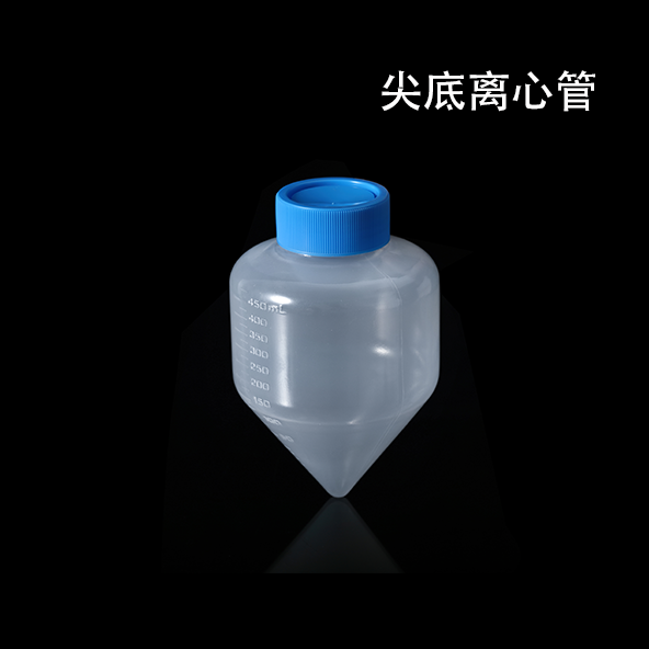 500ml尖底离心瓶 细胞培养大容量离心管 带刻度