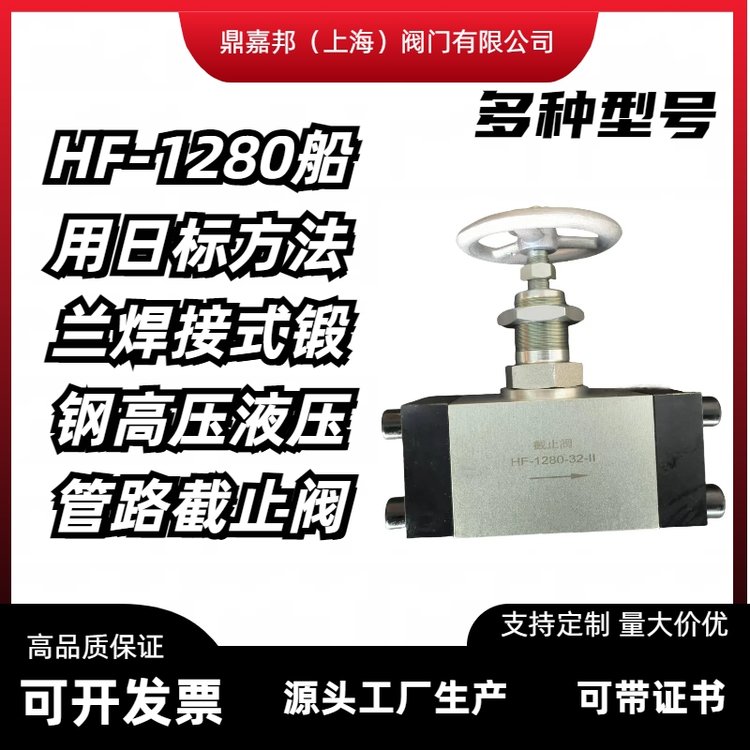 船用日标HF-1280系列方法兰高压液压截止阀现货 鼎嘉邦阀门