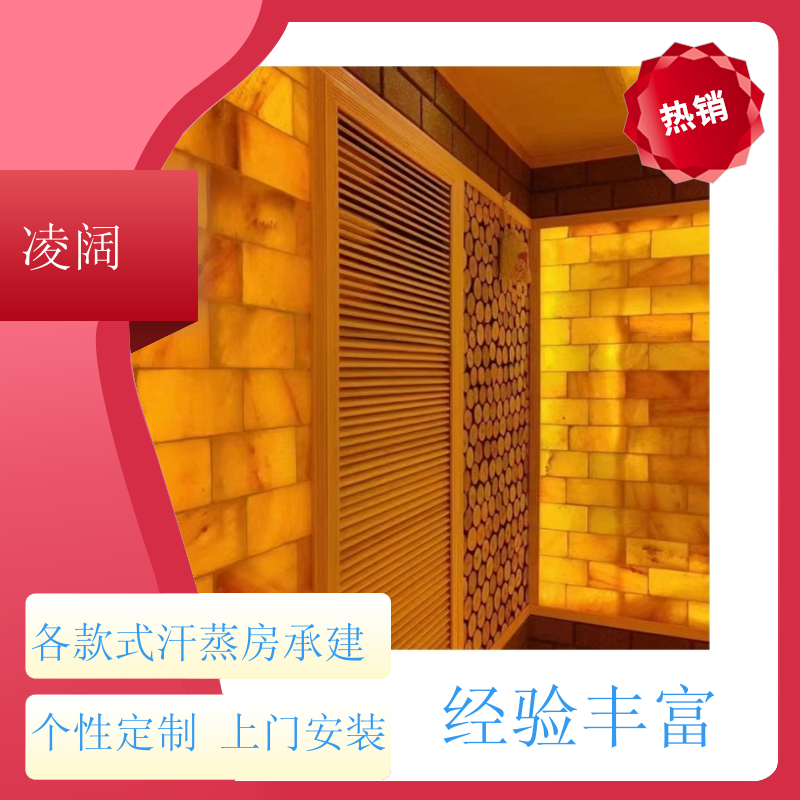 盐砖汗蒸房 韩式 实用耐用 方便操作 上门施工 凌阔