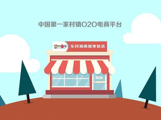 乐村淘
