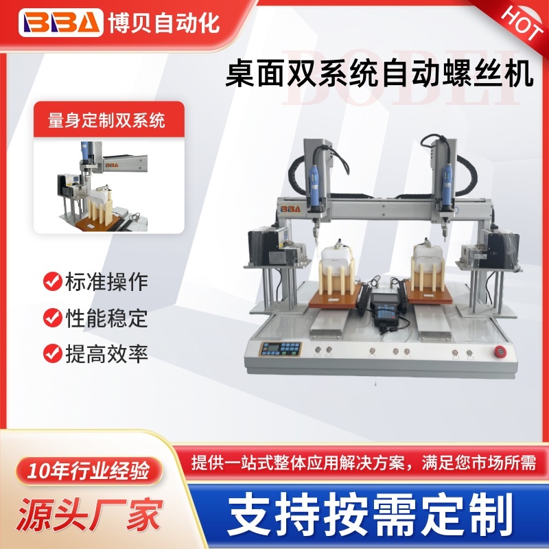 博贝桌面双头双工位螺丝机-通用性强-扭力精确-操作便捷-速率可调