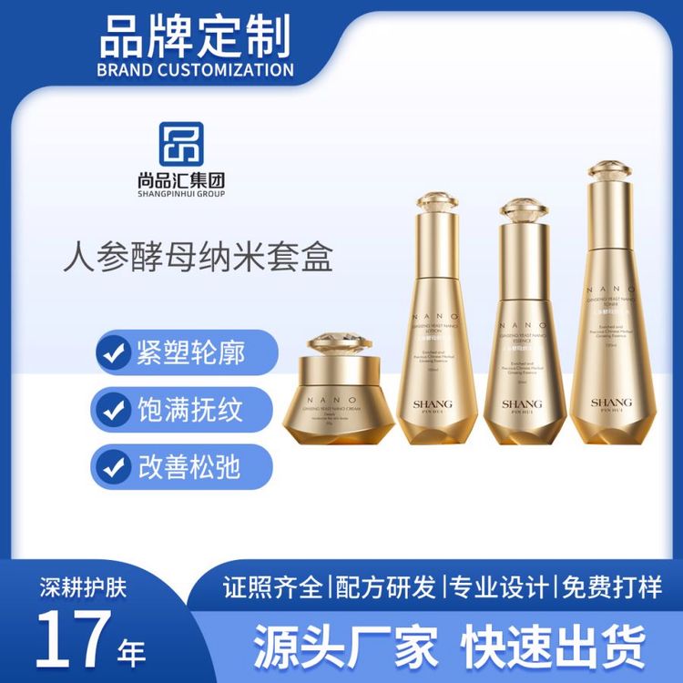 人参酵母纳米精华水乳保湿紧致修复淡化细纹精华霜套盒OEM加工厂