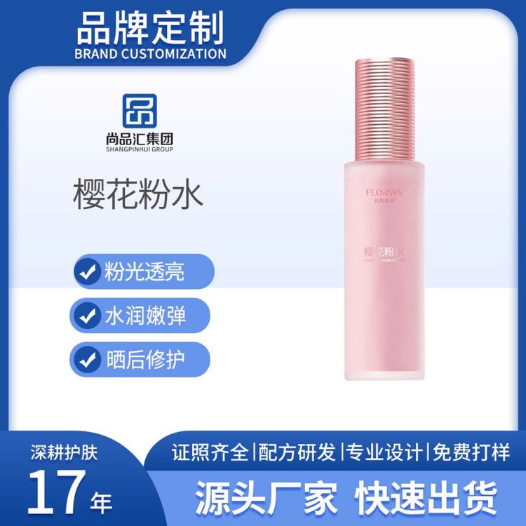 樱花粉水湿敷保湿提亮焕肤改善皮肤粗糙干敏爽肤水OEM贴牌定制