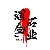嘉祥润金石业有限公司
