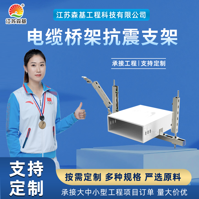 森基建筑生产 抗震支架 双向抗震支吊架 提供图纸深化安装 源头厂家
