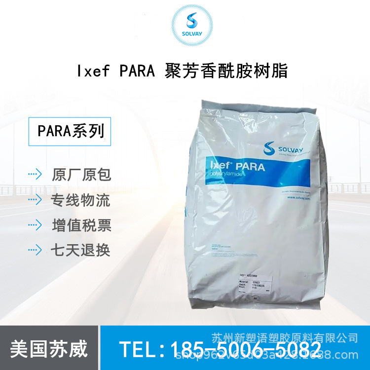 增强级PARA 1032 lexf 美国苏威 聚芳香酰胺 手机外壳应用