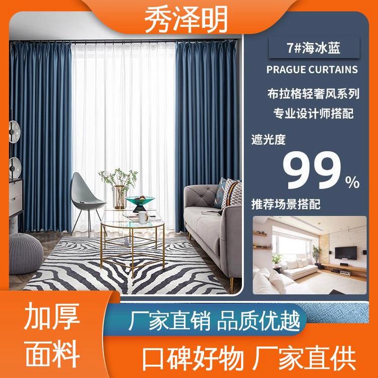 秀泽明企业 卧室遮光帘 窗帘布布拉格 布艺简约 生产定做