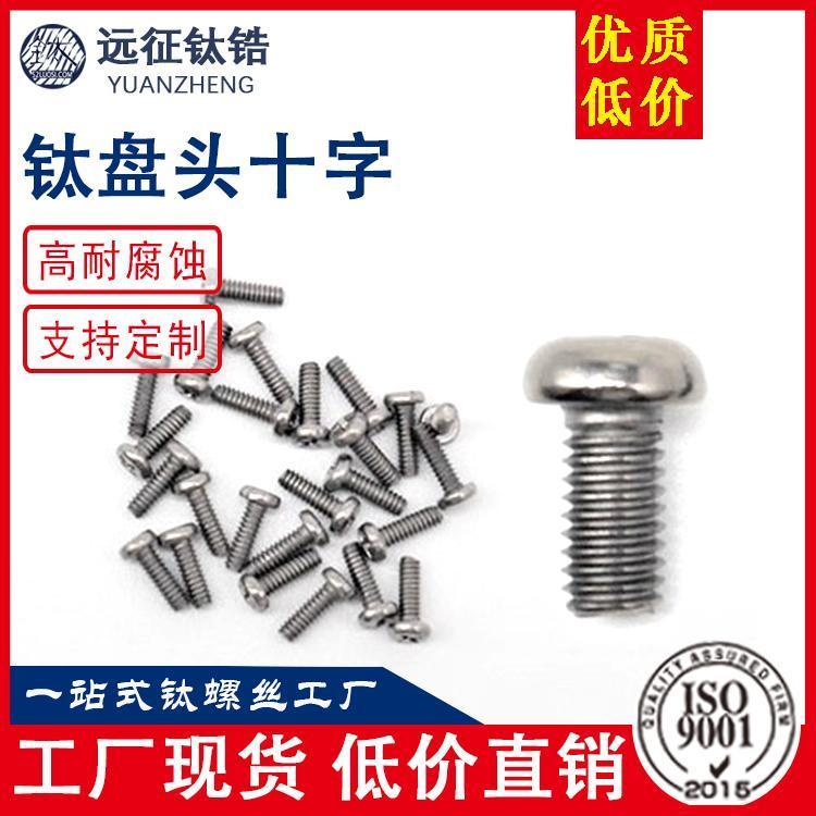 远征钛锆 盘头十字槽螺栓 十字螺丝 自攻锁紧螺钉 半圆形头螺丝定制