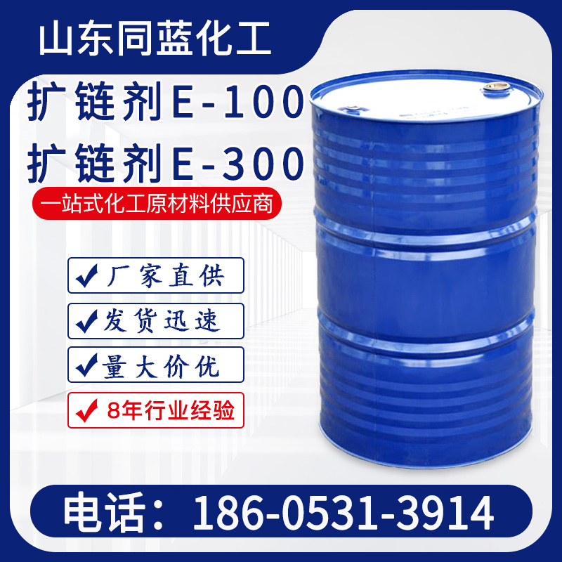 同蓝供应批发扩链剂 E-100E-300工业级涂料固化剂 DETD A链增长剂