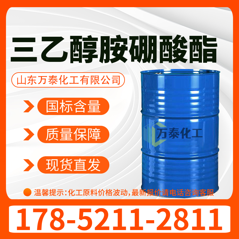 三乙醇胺硼酸酯 工业级 含量99% 金属加工助剂 283-56-7 防锈润滑剂