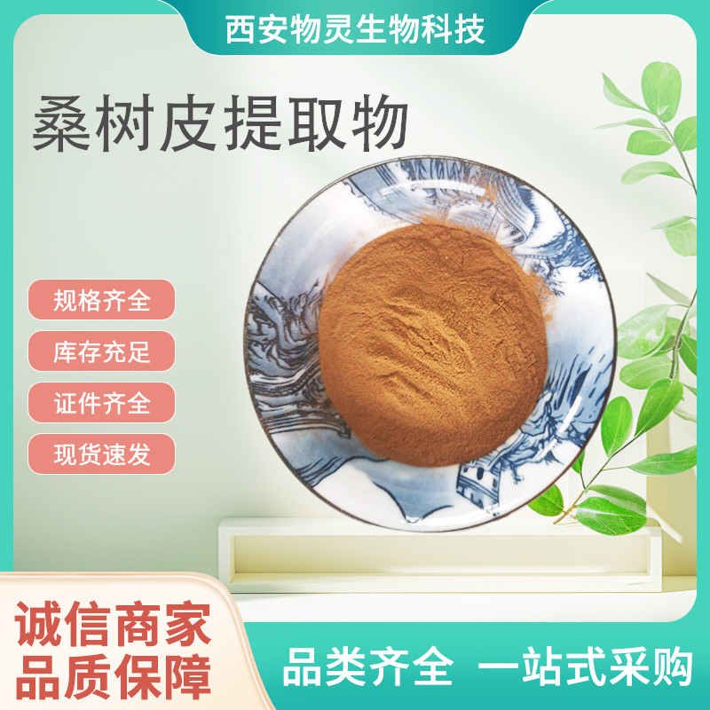 桑树皮提取物10:1水溶浓缩浸膏粉 桑树皮粉 植物萃取原料