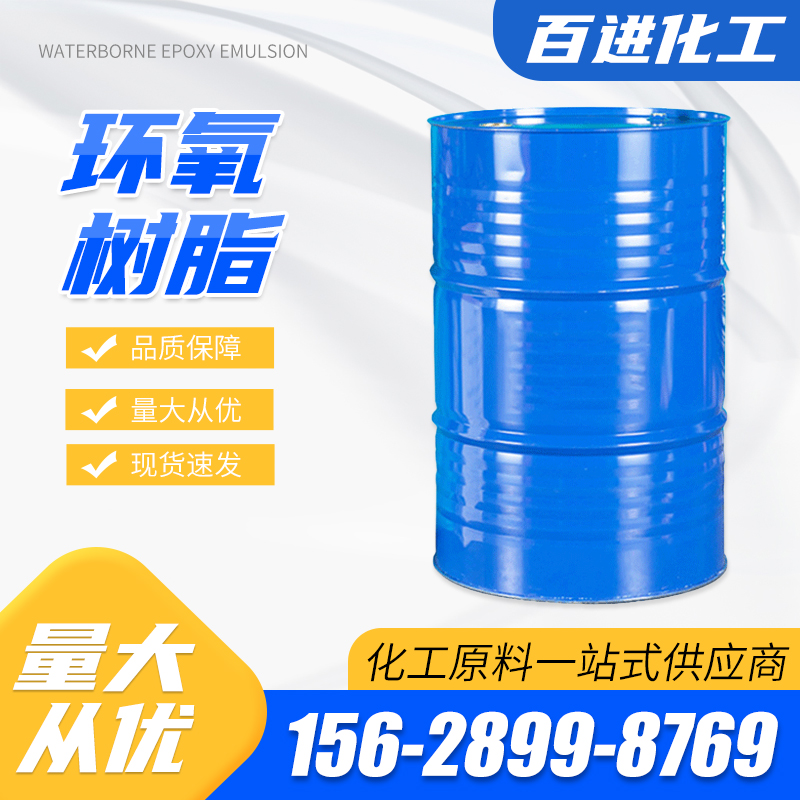 环氧树脂128 工业级 制备热固性复合材料 粘结剂 百进化工