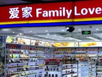 爱家便利店
