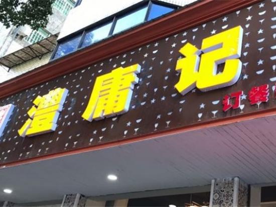 澧庸记肉蟹煲