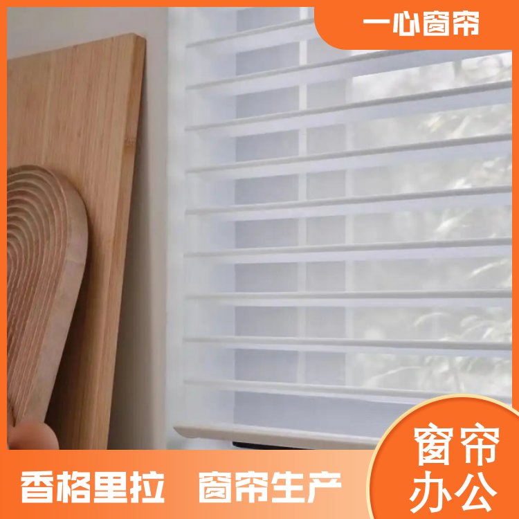 一心 智能香格里拉窗帘 多样化选择 高品质高颜值 库存充足 加工订做