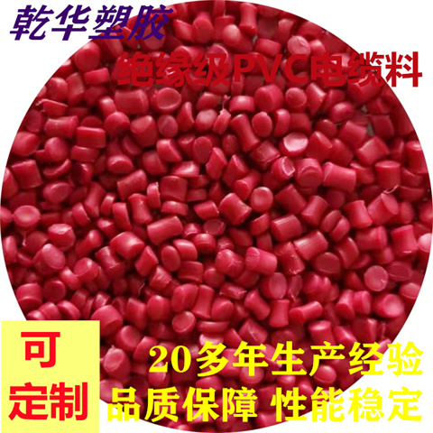 乾华 电力电缆用PVC阻燃绝缘电缆料ZJ-70多色可选 品质优