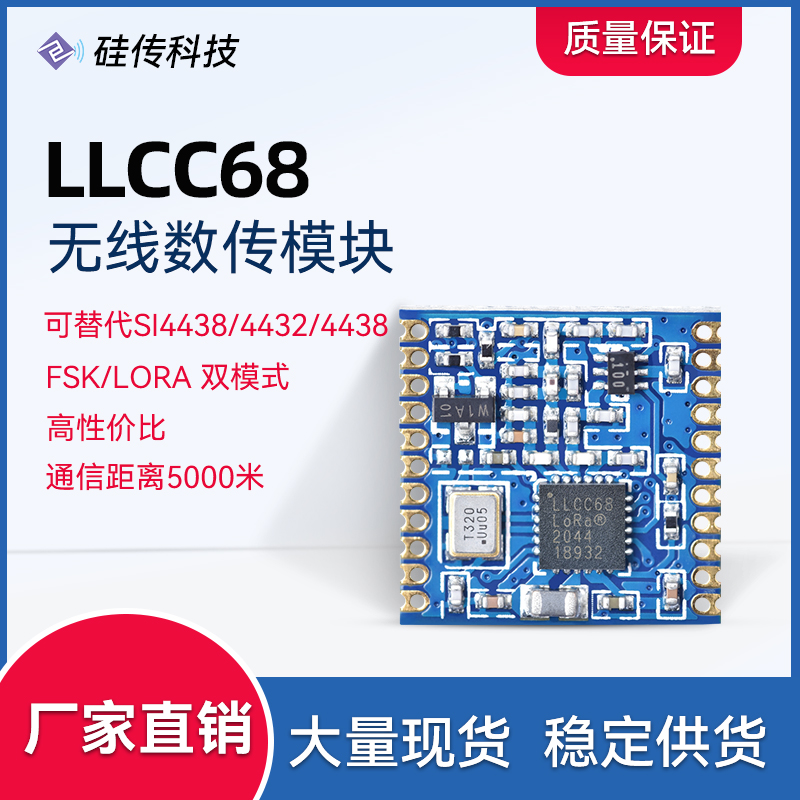 LoRa扩频LLCC68芯片FSK/433m无线收发通信模块替4432 SX1278 1268