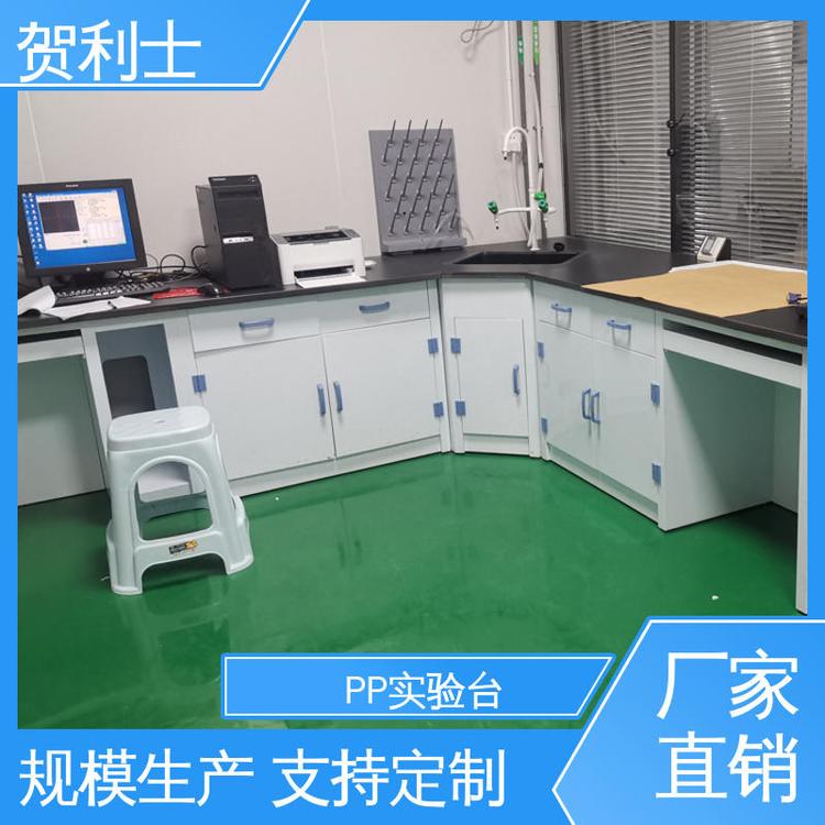 贺利士 实验室工作台 PP实验台 食品药品生产研发 按需定制加工