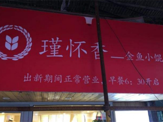 瑾怀香金鱼小馄饨