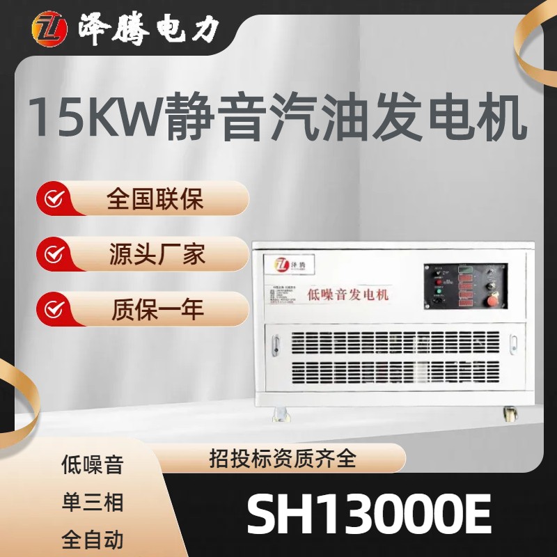 15KW静音汽油发电机 低噪音 可移动 车载 生产厂家 招投标资质齐全