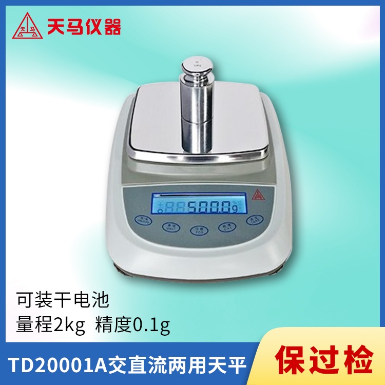 天马TD-A系列电子天平TD20001A 量程2kg 精度0.1g 插电/干电池